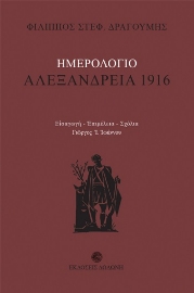 256751-Ημερολόγιο: Αλεξάνδρεια 1916