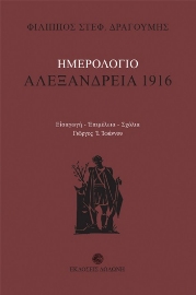 256751-Ημερολόγιο: Αλεξάνδρεια 1916