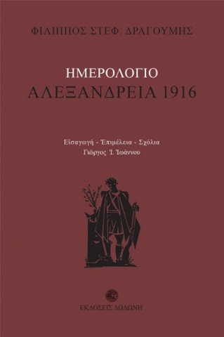 256751-Ημερολόγιο: Αλεξάνδρεια 1916