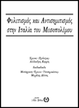 256753-Φυλετισμός και αντισημιτισμός στην Ιταλία του Μεσοπολέμου