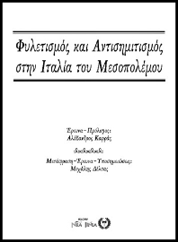 256753-Φυλετισμός και αντισημιτισμός στην Ιταλία του Μεσοπολέμου