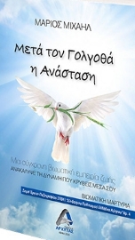 256765-Μετά τον Γολγοθά η Ανάσταση