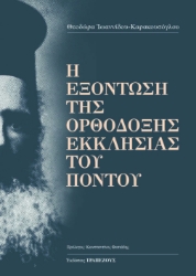 256773-Η εξόντωση της Ορθόδοξης Εκκλησίας του Πόντου