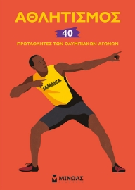 256781-Αθλητισμός: 40 πρωταθλητές των Ολυμπιακών Αγώνων 