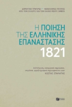256790-Η ποίηση της Ελληνικής Επανάστασης 1821