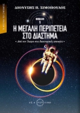 256810-Η μεγάλη περιπέτεια στο διάστημα