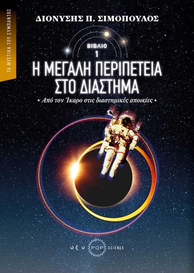 256810-Η μεγάλη περιπέτεια στο διάστημα