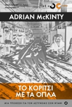 256812-Το κορίτσι με τα όπλα