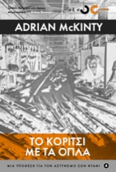 256812-Το κορίτσι με τα όπλα