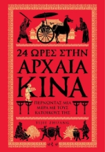 256813-24 ώρες στην αρχαία Κίνα