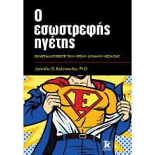 256818-Ο εσωστρεφής ηγέτης
