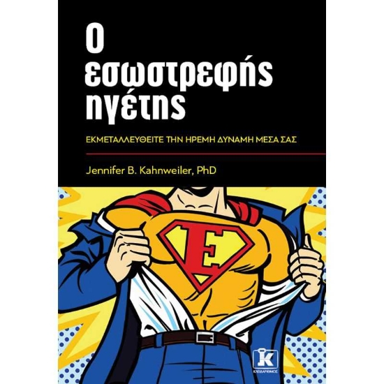 256818-Ο εσωστρεφής ηγέτης