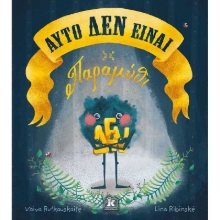 256820-Αυτό δεν είναι παραμύθι