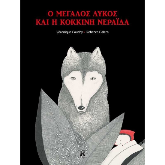 256821-Ο μεγάλος λύκος και η κόκκινη νεράιδα