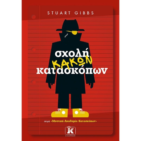 256823-Σχολή κακών κατασκόπων