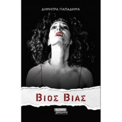 256826-Βίος βίας
