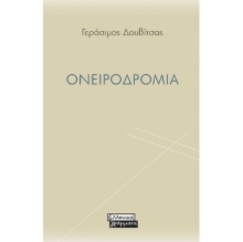 256827-Ονειροδρομία