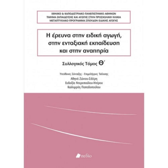 256828-Η έρευνα στην ειδική αγωγή, στην ενταξιακή εκπαίδευση και στην αναπηρία