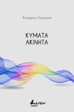 256831-Κύματα ακίνητα