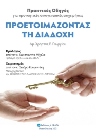 256840-Προετοιμάζοντας τη διαδοχή