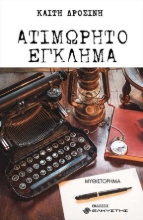 256848-Ατιμώρητο έγκλημα