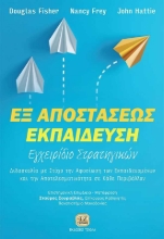256850-Εξ αποστάσεως εκπαίδευση: Εγχειρίδιο στρατηγικών