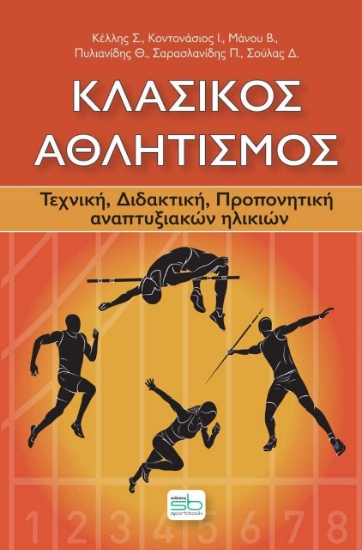 256880-Κλασικός αθλητισμός