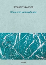 256885-Ξένοι στο κατώφλι μας