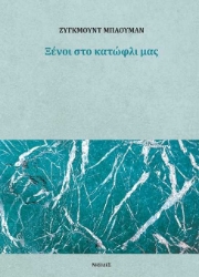 256885-Ξένοι στο κατώφλι μας