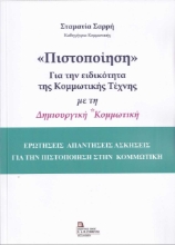 256888-«Πιστοποίηση» για την ειδικότητα της κομμωτικής τέχνης με τη δημιουργική κομμωτική