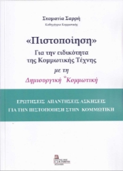 256888-«Πιστοποίηση» για την ειδικότητα της κομμωτικής τέχνης με τη δημιουργική κομμωτική