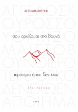 256889-Σου ορκίζομαι στο βουνό ιερότερο όρκο δεν έχω