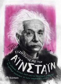 256892-Συζητώντας με τον Αϊνστάιν