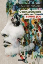 256899-Ο κυκλοθυμικός εαυτός μου