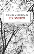 257017-Το όνειρο