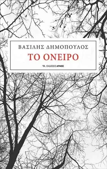 257017-Το όνειρο