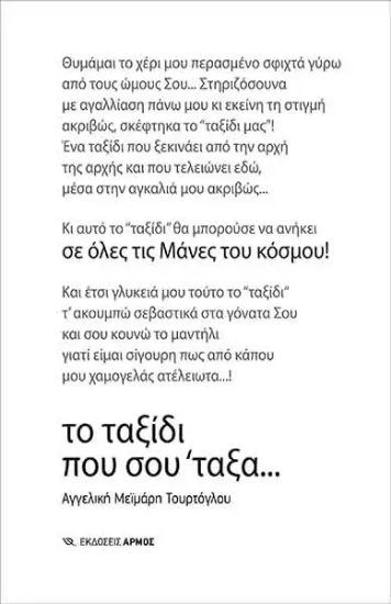 257018-Το ταξίδι που σου ΄ταξα