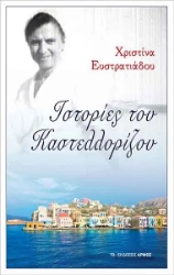 257019-Ιστορίες του Καστελλορίζου