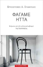 257020-Φάγαμε ήττα