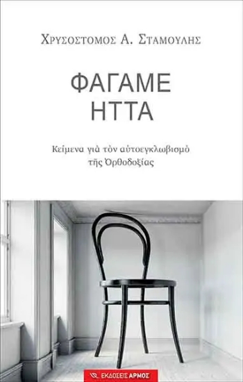 257020-Φάγαμε ήττα