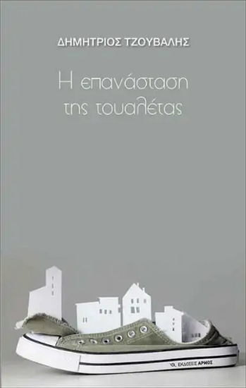 257027-Η επανάσταση της τουαλέτας