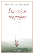 257028-Στην κόχη της μοίρας