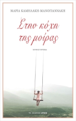 257028-Στην κόχη της μοίρας
