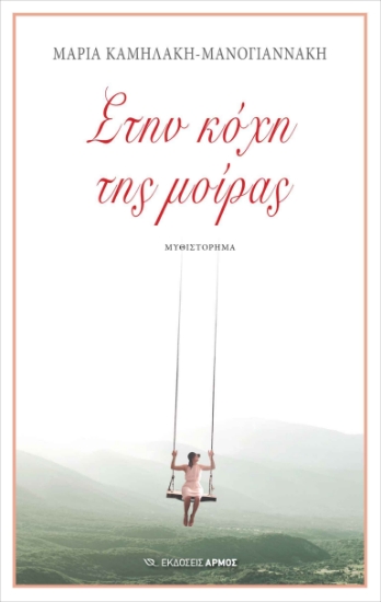 257028-Στην κόχη της μοίρας
