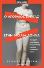 257029-Ο αγοραίος έρωτας στην αρχαία Αθήνα