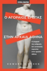 257029-Ο αγοραίος έρωτας στην αρχαία Αθήνα