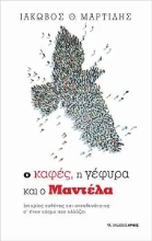 257031-Ο καφές, η γέφυρα και ο Μαντέλα