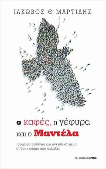 257031-Ο καφές, η γέφυρα και ο Μαντέλα