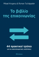 257038-Το βιβλίο της επικοινωνίας