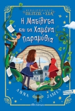 257039-Βιβλιοπωλείο Πέιτζις & Σια: Η Ματίλντα και τα χαμένα παραμύθια
